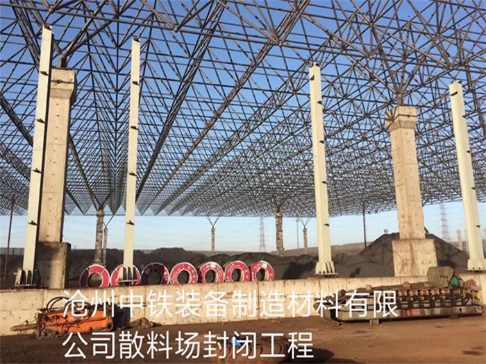 梅州中铁装备制造材料有限公司散料厂封闭工程